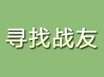 九里寻找战友