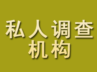 九里私人调查机构